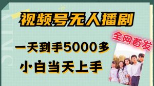 全网首发视频号无人播剧,拉爆流量不违规,一天到手5000多,小白当天上手,多号无限放大【揭秘】-升阶有道