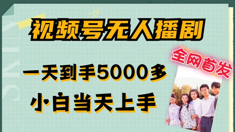 全网首发视频号无人播剧，拉爆流量不违规，一天到手5000多，小白当天上手，多号无限放大【揭秘】-升阶有道