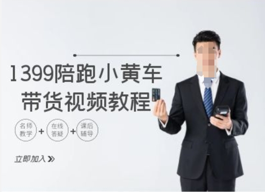 1399陪跑tiktok小黄车带货视频教程，tiktok跨境电商教程-升阶有道