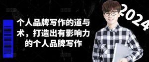个人品牌写作的道与术，打造出有影响力的个人品牌写作-升阶有道