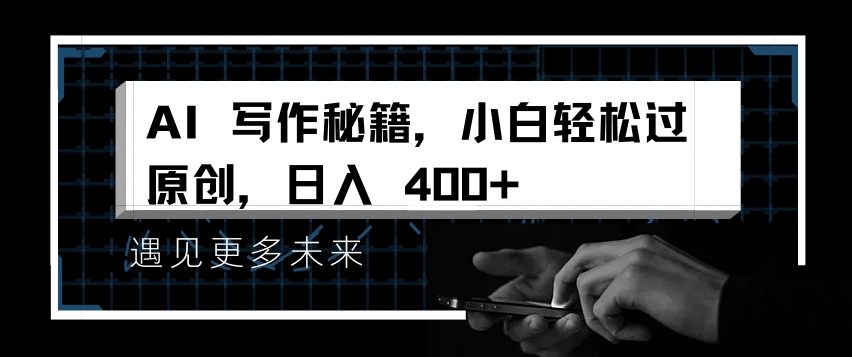 AI写作秘籍，小白轻松过原创，日入 4张【揭秘】-升阶有道