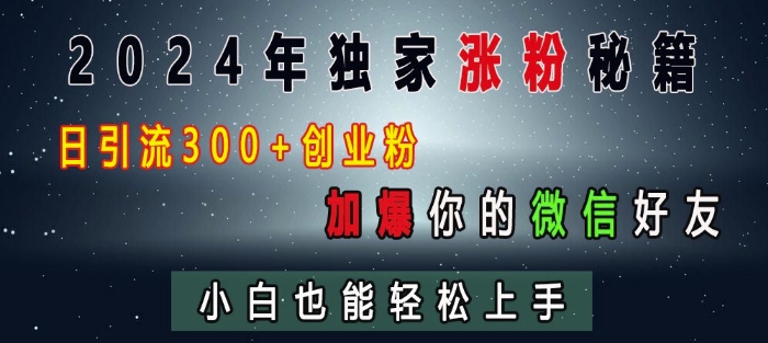 2024年独家涨粉秘籍，日引流300+创业粉，加爆你的微信好友，小白也能轻松上手-升阶有道