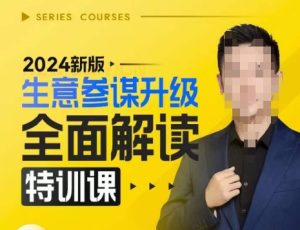 2024新版生意参谋升级全面解读特训课,新版策略方法揭秘,后台深度解读新版生意参谋-升阶有道