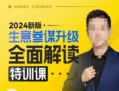 2024新版生意参谋升级全面解读特训课，新版策略方法揭秘，后台深度解读新版生意参谋-升阶有道