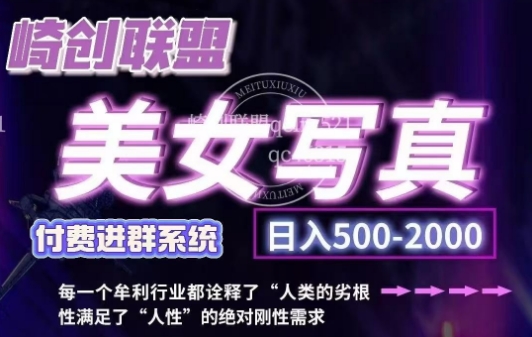 美女写真项目，低成本创业的机会，操作简单，只需要搬运，日入500+-升阶有道