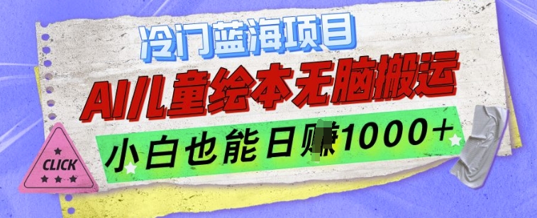 冷门蓝海项目，AI制作儿童绘本无脑搬运，小白也能日入1k【揭秘】-升阶有道