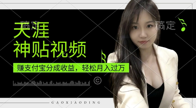 支付宝分成计划，天涯神贴视频，轻松月入过W，操作简单，适合宝妈，上班族【揭秘】-升阶有道