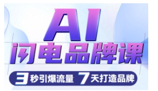 AI闪电品牌课，一键写广告语，3秒出创意图，7天打造品牌，引爆流量-升阶有道