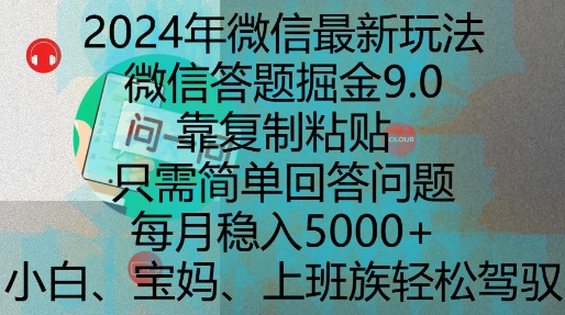 2024年微信最新玩法，微信答题掘金9.0玩法出炉，靠复制粘贴，只需简单回答问题，每月稳入5k【揭秘】-升阶有道