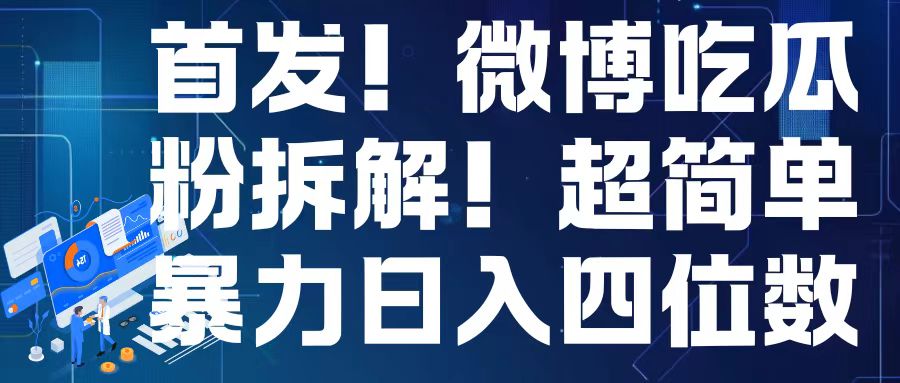 首发！微博吃瓜粉引流变现拆解，日入四位数轻轻松松【揭秘】-升阶有道