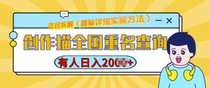 创作猫全国重名查询,详细教程,简单制作,日入多张【揭秘】-升阶有道