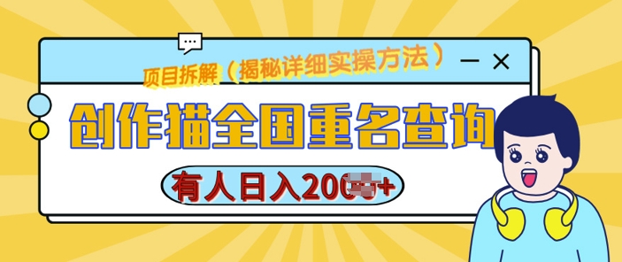 创作猫全国重名查询，详细教程，简单制作，日入多张【揭秘】-升阶有道