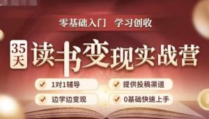 35天读书变现实战营,从0到1带你体验读书-拆解书-变现全流程,边读书边赚钱-升阶有道