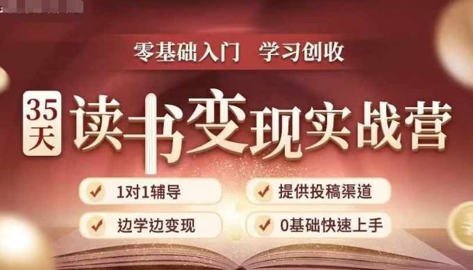 35天读书变现实战营，从0到1带你体验读书-拆解书-变现全流程，边读书边赚钱-升阶有道