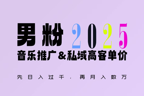 2025年，接着续写“男粉+私域”的辉煌，大展全新玩法的风采，日入1k+轻轻松松-升阶有道