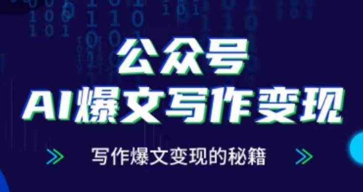 公众号AI爆文写作变现项目，写作爆文变现的秘籍-升阶有道