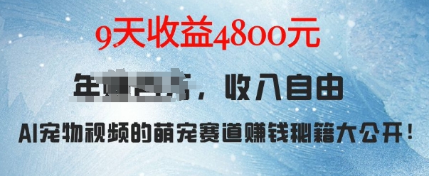 萌宠赛道赚钱秘籍：AI宠物兔视频详细拆解，9天收益4.8k-升阶有道