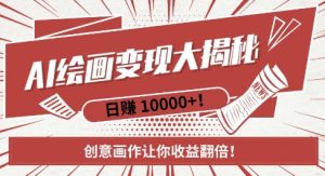 AI梦境绘画致富秘籍,复制粘贴,新手也能快速掌握,创意画作让你收益翻倍-升阶有道