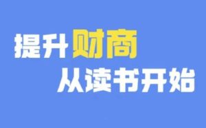 财商深度读书(更新12月),提升财商从读书开始-升阶有道