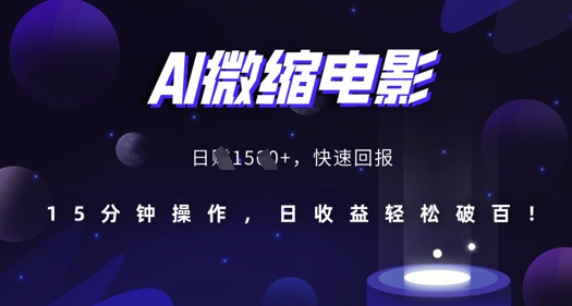 AI微缩电影，还原历史真实场景，15分钟操作，日收益轻松破百-升阶有道