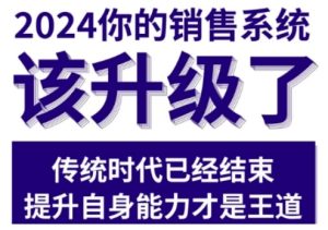 2024能落地的销售实战课,你的销售系统该升级了-升阶有道