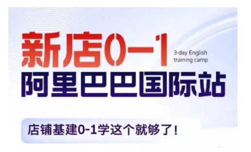 阿里巴巴国际站新店0-1，店铺基建0-1学这个就够了-升阶有道