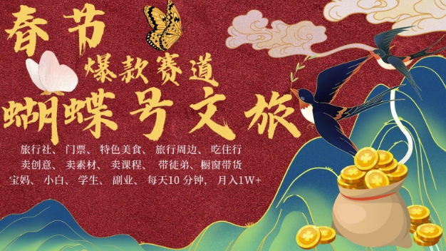 AI春节搞钱4.0升级版，蝴蝶号超火爆文旅赛道，批量出内容，每日轻松十分钟  月入米1W-升阶有道