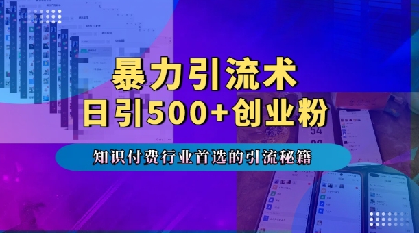 暴力引流术，专业知识付费行业首选的引流秘籍，一天暴流500+创业粉，五个手机流量接不完!-升阶有道