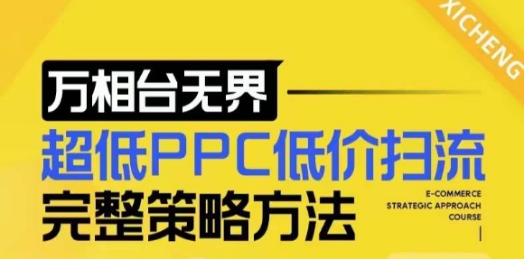 【2024新版】万相台无界，超低PPC低价扫流完整策略方法，店铺核心选款和低价盈选款方法-升阶有道