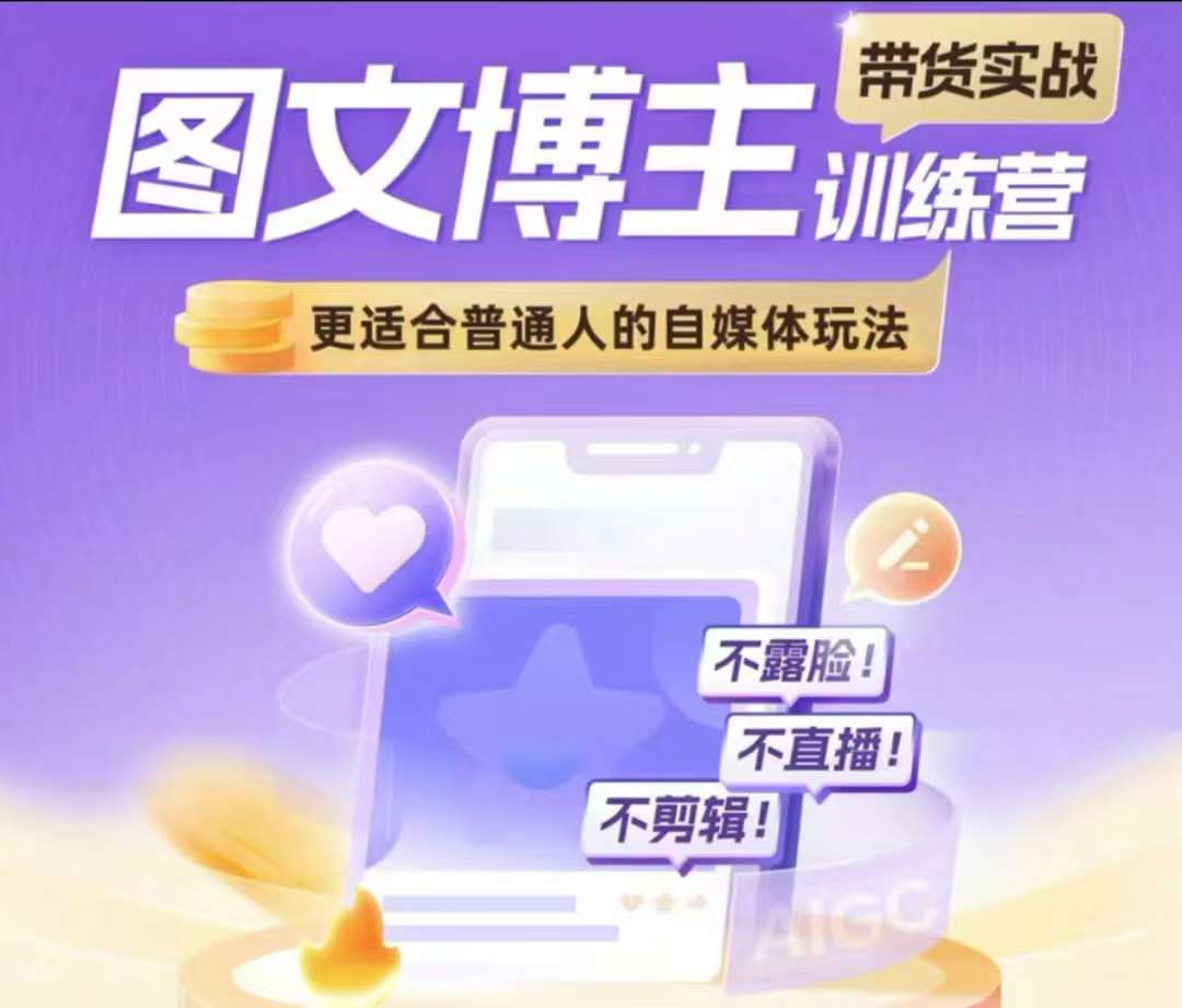 图文博主带货实战训练营，更适合普通人的自媒体玩法，不露脸不直播不剪辑-升阶有道