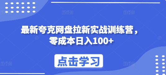 最新夸克网盘拉新实战训练营，零成本日入100+-升阶有道