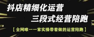 抖店精细化运营,非常详细的精细化运营抖店玩法(更新1229)-升阶有道