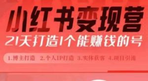 小红书博主课,21天从0到1打造1个能赚钱的红薯号,适用于新手小白-升阶有道
