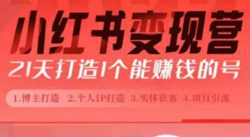 小红书博主课，21天从0到1打造1个能赚钱的红薯号，适用于新手小白-升阶有道