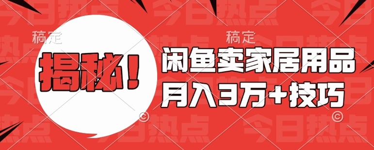 闲鱼卖家居用品月入过W+最新技巧闲鱼最新零基础教学，新手当天上手【揭秘】-升阶有道