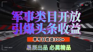 军事类目开放引爆头条收益,单号日入3张,新手也能轻松实现收益暴涨【揭秘】-升阶有道