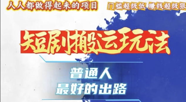 一条作品收益1k+，独家技术和黑科技首次公开，11纯搬，爆流爆粉嘎嘎猛，有手就能干【揭秘】-升阶有道