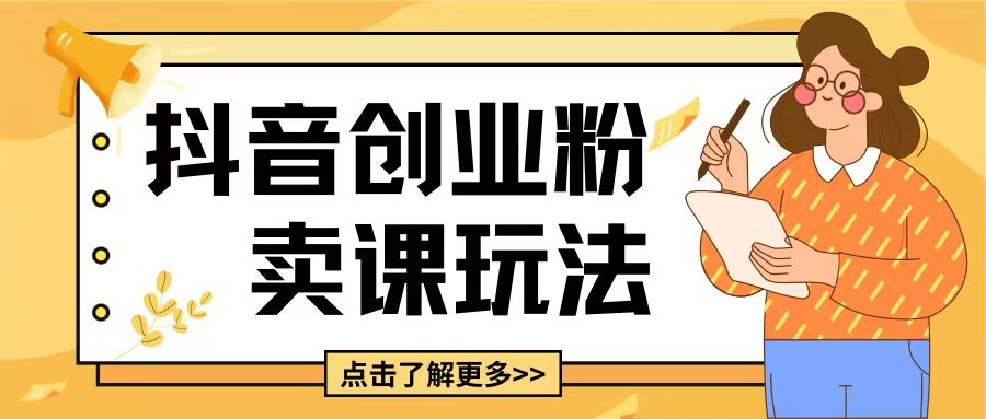 最新抖音引流创业粉玩法，5分钟一个视频，轻松变现附带详细变现思路【揭秘】-升阶有道