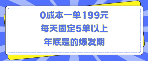 人人都需要的东西0成本一单199元每天固定5单以上年底是的爆发期【揭秘】-升阶有道