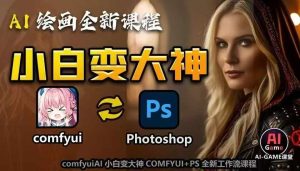 AI绘画全新课程，AI小白变大神COMFYUI+PS全新工作流课程，学会能创作无限可能-升阶有道