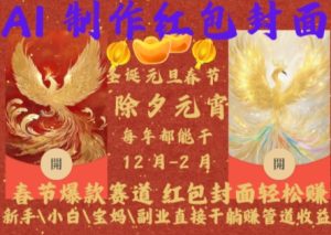 Al制作红包封面，春节爆款赛道，红包封面轻松挣，新手\\\\小白\\\\宝妈\\\\副业直接干躺Z管道收益【揭秘】-升阶有道