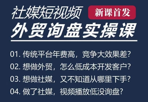 五大社媒·短视频获客线上课(TK/INS/FB/YTB/视频号)，B2B外贸工厂短视频线上班-升阶有道