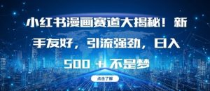 小红书漫画赛道大揭秘!新手友好，引流强劲，日入多张【揭秘】-升阶有道