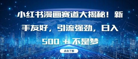 小红书漫画赛道大揭秘!新手友好，引流强劲，日入多张【揭秘】-升阶有道