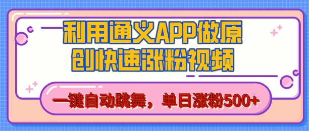 用通义把照片生成AI原创视频，单日涨粉500+，美女跳舞视频，快速涨粉【揭秘】-升阶有道
