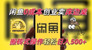 闲鱼一个被忽略的电商赛道,0成本卖床边桌,纯小白搬砖式操作轻松日入5张【揭秘】-升阶有道