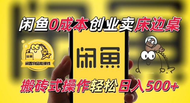 闲鱼一个被忽略的电商赛道，0成本卖床边桌，纯小白搬砖式操作轻松日入5张【揭秘】-升阶有道