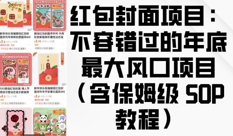 红包封面项目：不容错过的年底最大风口项目(含保姆级 SOP 教程)-升阶有道
