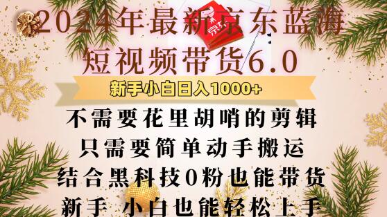 最新京东蓝海短视频带货6.0.不需要花里胡哨的剪辑只需要简单动手搬运结合黑科技0粉也能带货【揭秘】-升阶有道