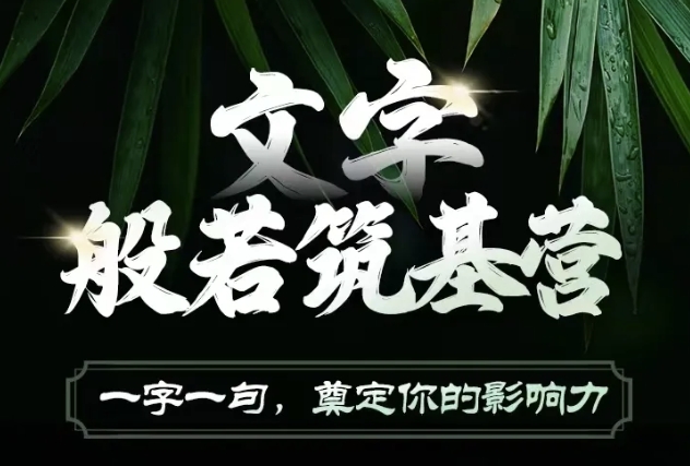 文字般若筑基营，用文字打造自己的影响力，写好文案 写出影响力 写出吸金力-升阶有道